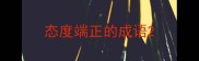 态度端正的成语