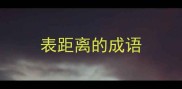 表距离的成语