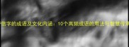 带信字的成语及文化内涵10个高频成语的用法与智慧传承