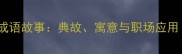 徒劳无功的成语故事典故寓意与职场应用附详细