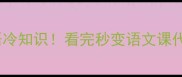 10个冷门惨字成语冷知识看完秒变语文课代表附用法指南