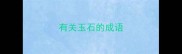 有关玉石的成语