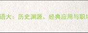 三舍成语大历史渊源经典应用与职场智慧