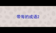 带每的成语