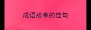 成语故事的佳句