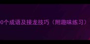 先字开头的100个成语及接龙技巧附趣味练习语文学习干货