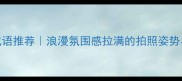 20个绝美灯光成语推荐浪漫氛围感拉满的拍照姿势与灯光搭配指南
