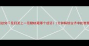 成语猜谜欲穷千里目更上一层楼暗藏哪个成语3分钟解锁古诗中的智慧密码