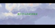 裁字开头的成语接龙