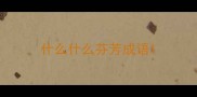 什么什么芬芳成语