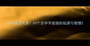 中华成语大赏50个含华字成语的起源与智慧
