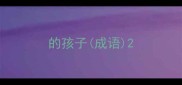 的孩子成语
