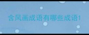含风画成语有哪些成语