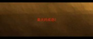 最大的成语