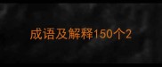 成语及解释150个