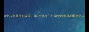 8个八字开头的成语第3个太冷门学会秒变朋友圈文化人