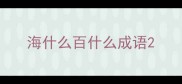 海什么百什么成语