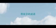 带辰字的成语
