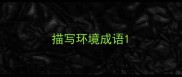 描写环境成语
