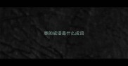 患的成语是什么成语