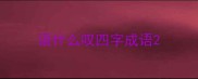 语什么叹四字成语