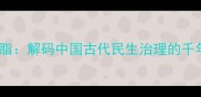 民膏民脂解码中国古代民生治理的千年密码