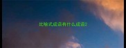 比喻式成语有什么成语