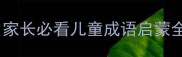 一年级必学成语故事讲解家长必看儿童成语启蒙全攻略附10个趣味故事