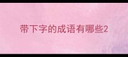 带下字的成语有哪些