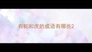 有蛇和虎的成语有哪些