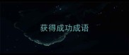 获得成功成语
