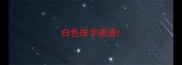 白色珠字成语