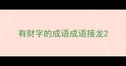 有财字的成语成语接龙