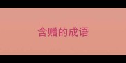 含赠的成语