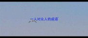 一人对众人的成语