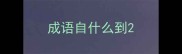成语自什么到