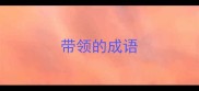 带领的成语