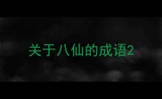 关于八仙的成语