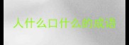 人什么口什么的成语