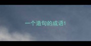 一个造句的成语