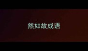 然如故成语