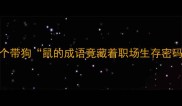 狗头保命这10个带狗鼠的成语竟藏着职场生存密码第5个扎心了