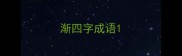 渐四字成语