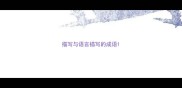 描写与语言描写的成语