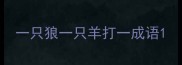 一只狼一只羊打一成语