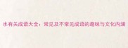 水有关成语大全常见及不常见成语的趣味与文化内涵