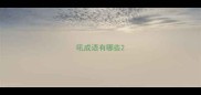 吼成语有哪些
