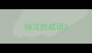 抽泣的成语