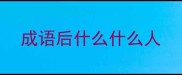 成语后什么什么人