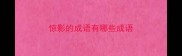 惊影的成语有哪些成语